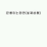 은행을 터는걸 목격햇어요!!!!!!!!!!!!!!!!!!!!!!...
