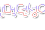 손<b>글씨</b>신청받아용