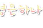 [댓글에있는분다햇어요]손글씨<b>완성</b>
