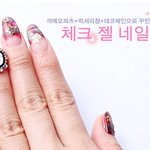 젤네일아트~^^ 까메오 파츠로 꾸민 체크<b>무늬</b> 예쁜 네일아트 따라하기~