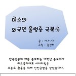 미소의 외국인 울렁증 극복기