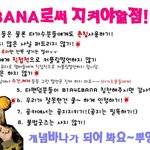 ★바★나★필★독★<b>바나</b>라면 꼭 지켜야 할것!