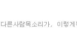 뷰콘가는븉2님 뷰티맞으세<b>영</b>?ㅇ_ㅇ..흠..?