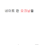 네이트 <b>오크</b>남들ㅋㅋㅋㅋㅋㅋㅋㅋㅋㅋㅋㅋㅋ