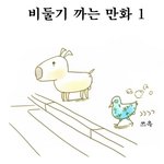 오늘 그냥 당신이 무심코 보는 이야기 [12]