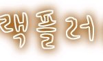 앞으로 <b>저</b>는 <b>글</b>쓸때 않빼놓고