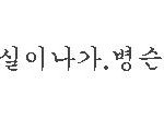 ★★ <b>댓글놀이</b> 2 ★★
