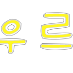 ★★★손<b>글씨</b>신청받아요!★★★
