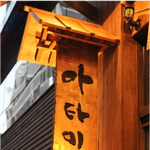 a사 맛집 투어 동호회~ 첫번째 맛집 투어 이야기