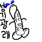 뿌얇아 잘생겻는데? <b>색히</b> 난어떻냐?