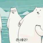 극곰씨 언제와요 ㅠ