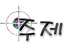 ■□■귤베의 댓글놀이 -0-
