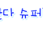 <b>엘프</b>님!!! 손글씨ㅋㅋㅋ