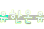 ★★손글씨<b>신청</b>받아유★★