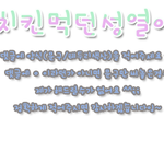 손글씨<b>신청</b>[1차]받아요