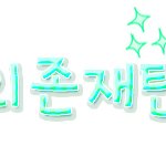 ★★손<b>글씨</b>완성★★