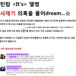 ☆★틴탑의 사재기 의혹을 풀어<b>dream</b>★☆