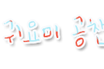 [2차]손<b>글씨</b>왔어요