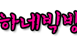 [4차]손<b>글씨</b>왔어요