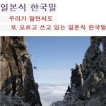 일상에서 쓰이는 일본말. 알고 계신가요?