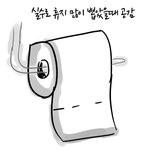 ★★★<b>휴지</b>심많이뽑았을때공감ㅋ★★★