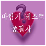 바람끼테스트 해봤어요