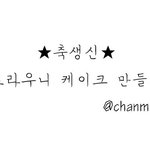 ★★[사진 有]생일 축하 폭풍 칼로리 브라우니 케이크 만들기★★