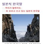 ◆87탄 일제강점기때부터 어이없는 <b>일본식</b>한국말◆