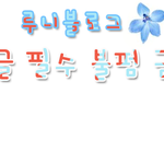 [6차]손<b>글씨</b>왔어요