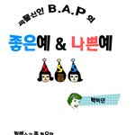 <b>b.a.p</b> 좋은예 나쁜옠ㅋㅋㅋㅋㅋㅋㅋㅋㅋㅋㅋㅋㅋㅋ