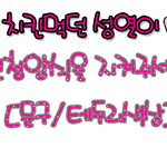 손<b>글씨</b>신청[7차]받아요