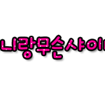 [7차]손<b>글씨</b>왔어요