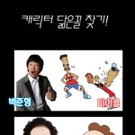 유명인과 만화 <b>캐릭</b> 닮은 꼴 찾기