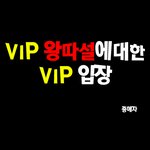 <b>vip</b>왕따설에 대한 <b>vip</b>의 입장.jpg