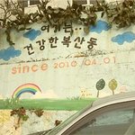 부산 의 숨겨진 <b>보물</b> 벽화마을