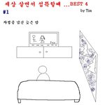 ★★살면서 가장 섬뜩할때 <b>best</b> 4★★