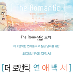 [더로맨틱 연애백서]남자가 좋아하는 소개팅녀 옷스타일!!!!