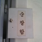 ☆★순찰함의 불편한 진실★☆