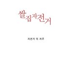 [쌀집자전거]자전거의<b>저주</b>  사진有