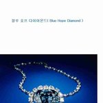 ◆89탄 저주의 블루 호프 다이아몬드◆