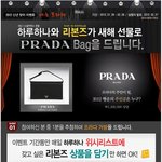 <b>프라다</b> 가방 이벤트로 여자친구에게 감동을!