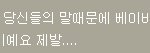<b>베이비</b>분들?