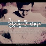 권지용 울지마 울지마 <b>울지</b>말라고