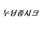 <b>시크</b>야