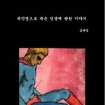혼자보기 아까운 이야기들4(<b>출처</b>는 내미니홈피)