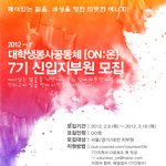 대학생봉사공동체[<b>on</b>:온]에서 7기를 모집합니다♡