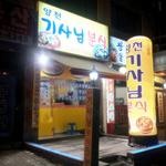 【서울맛집】 양천구 신월7동에 위치한 ☆기사님<b>분식</b>☆ ~  