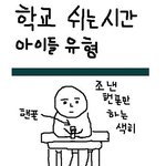 학교다닐때 이런애들 꼭 있다