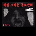 ★펌★ 공포<b>만화</b> [귀가]