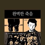 ★펌★ 완벽한 죽음